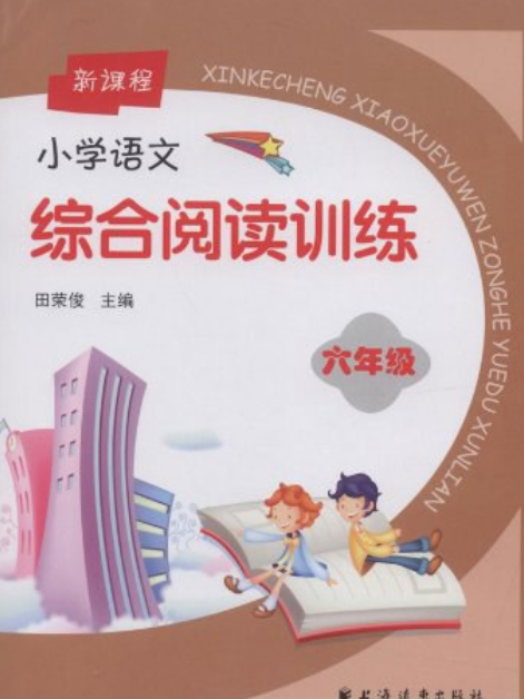 新課程國小語文綜合閱讀訓練6年級