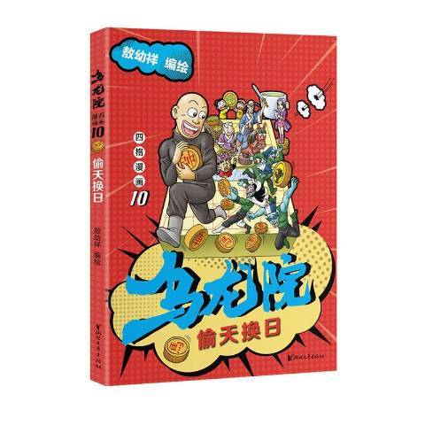 烏龍院四格漫畫10偷天換日