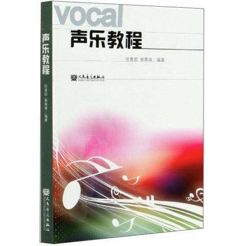 聲樂教程(2013年人民音樂出版社出版的圖書)