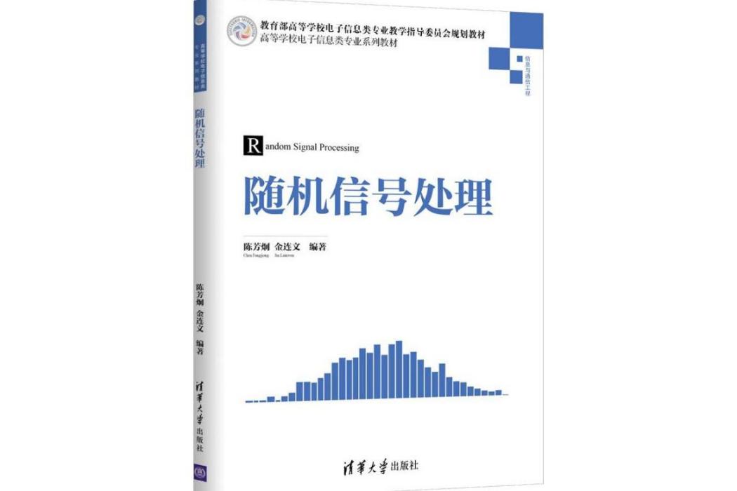 隨機信號處理(2018年清華大學出版社出版的圖書)