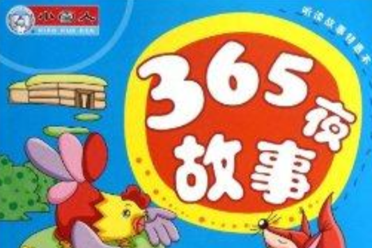 聽讀故事特惠本：365夜故事