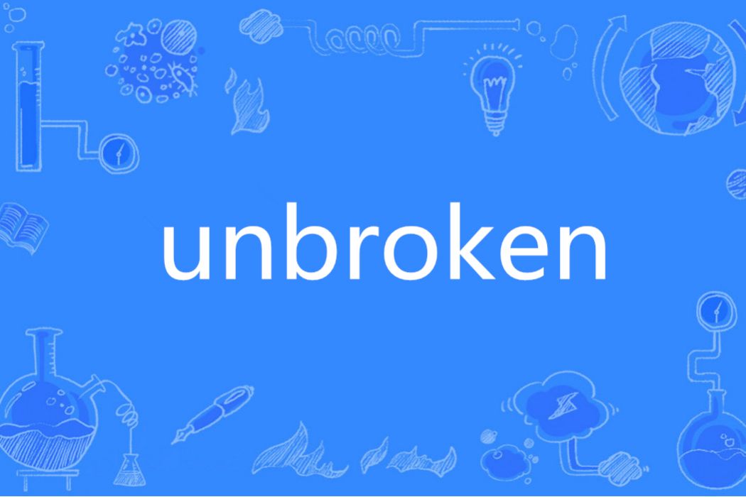 unbroken(英語單詞)