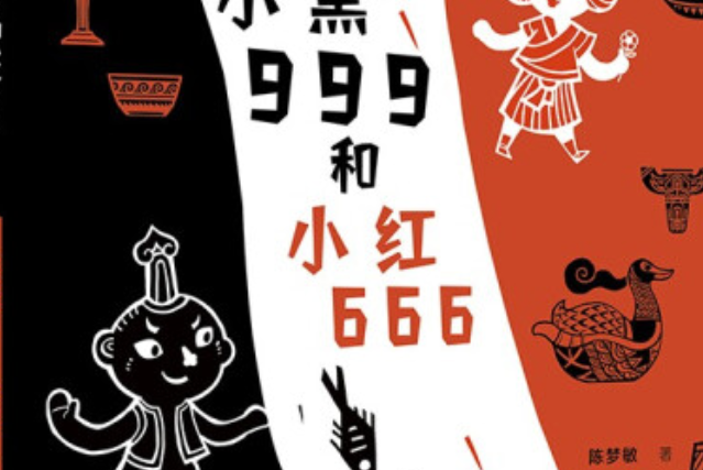 小黑999和小紅666