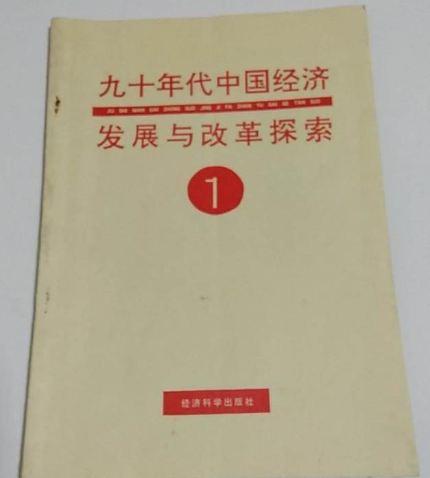 九十年代中國經濟發展與改革探索