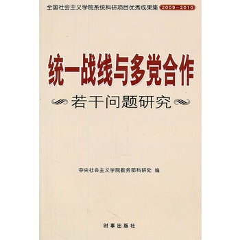 統一戰線與多黨合作若干問題研究