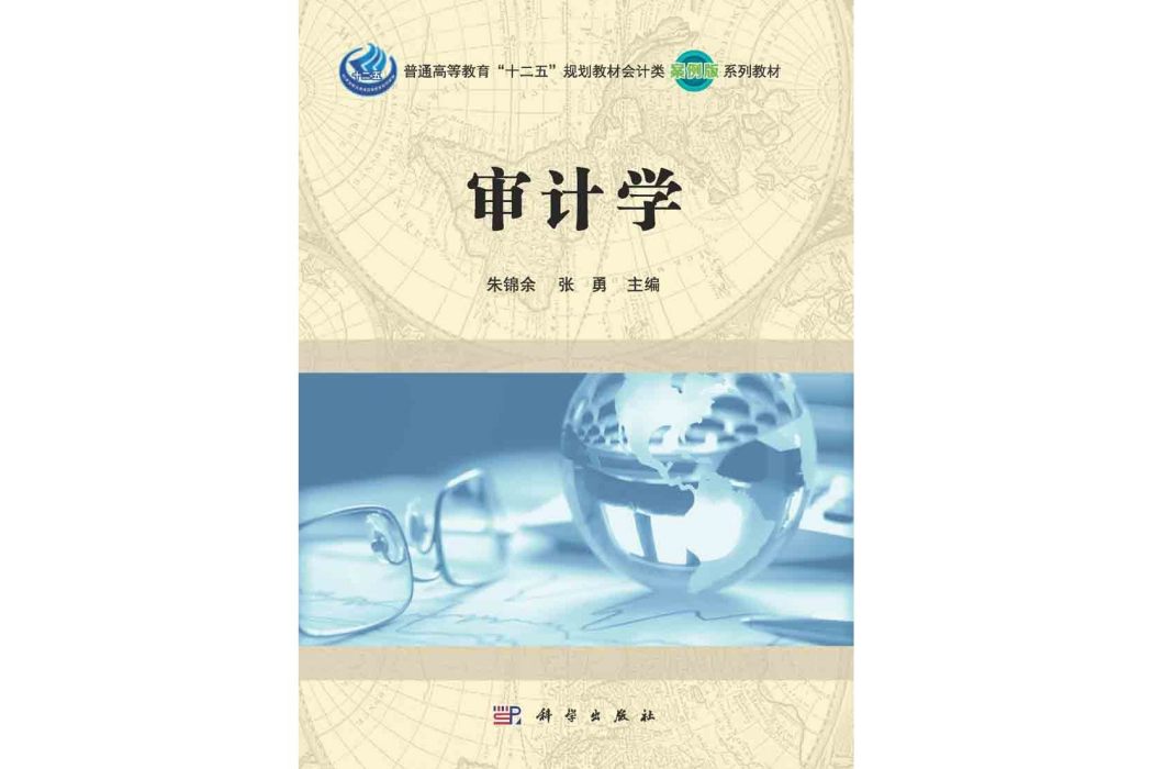 審計學(2015年科學出版社出版的圖書)