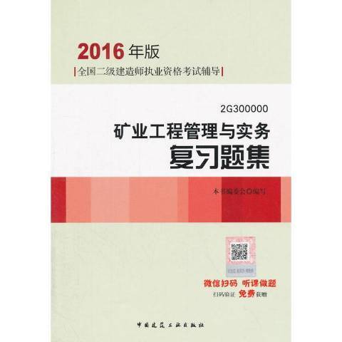 礦業工程管理與實務複習題集：2G300000