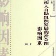 中國殘疾人自助組織發展的社會性影響因素