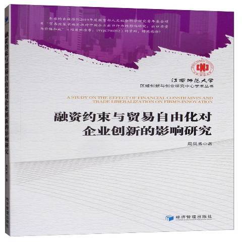 融資約束與貿易自由化對企業創新的影響研究