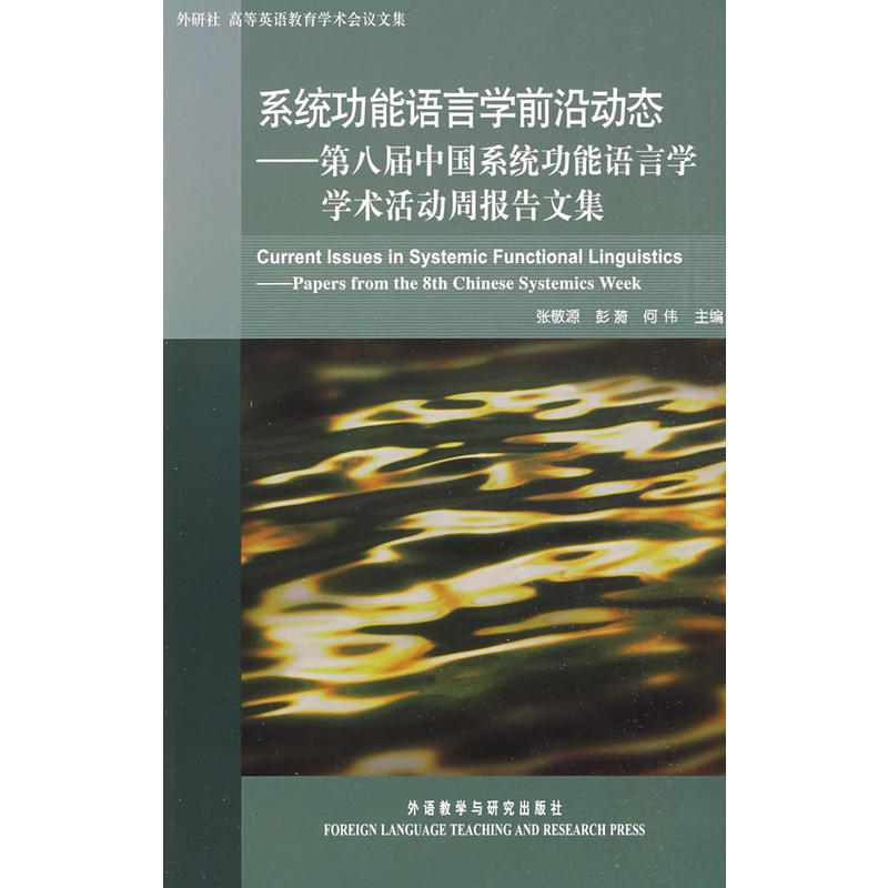 系統功能語言學前沿動態：第8屆中國系統功能語言學學術活動周報告文集