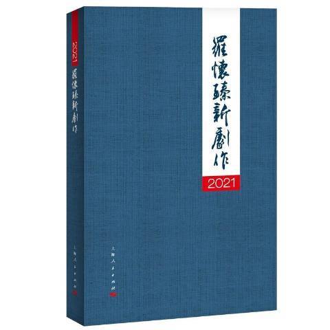 2021羅懷臻新劇作