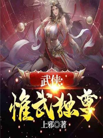 武俠：惟武獨尊