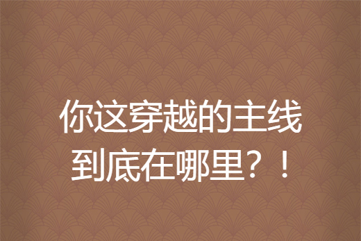 你這穿越的主線到底在哪裡？!