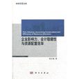 企業影響力、會計穩健性與資源配置效率