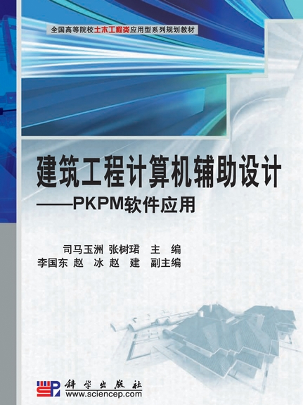 建築工程計算機輔助設計 : PKPM軟體套用
