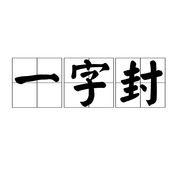 一字封