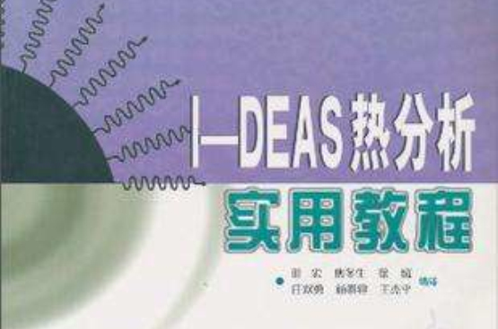 I-DEAS熱分析實用教程