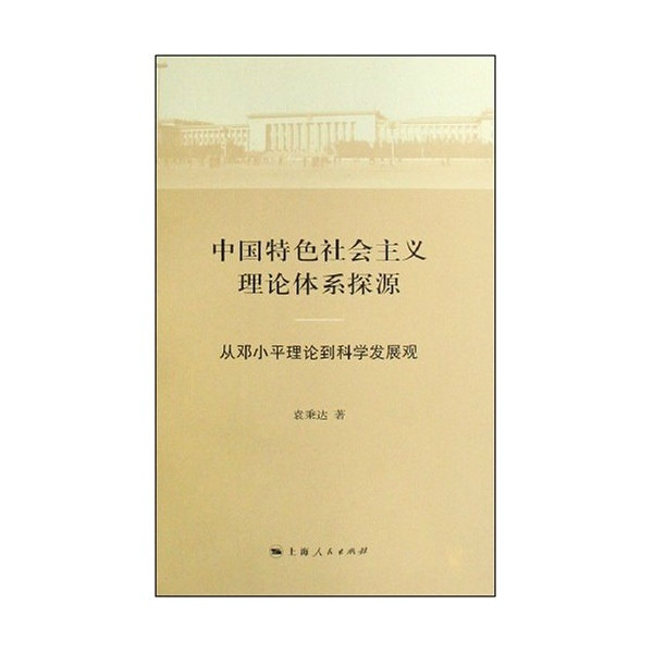 中國特色社會主義理論體系探源：從鄧小平理論到科學發展觀