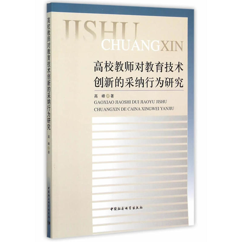 高校教師對教育技術創新的採納行為研究