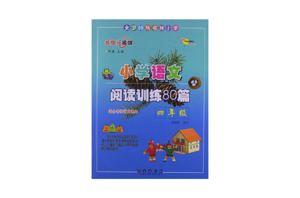 全國68所名牌國小國小語文閱讀訓練80篇·四年級