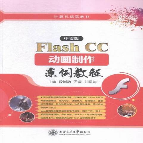 中文版Flash CC動畫製作案例教程(2016年上海交通大學出版社出版的圖書)