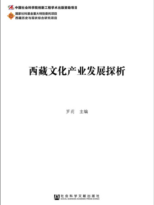 西藏歷史與現狀綜合研究項目：西藏文化產業發展探析