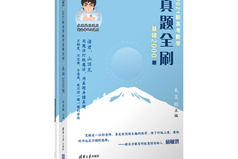 2021新高考數學真題全刷：基礎2000題+決勝800題