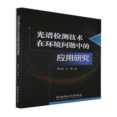 光譜檢測技術在環境問題中的套用研究