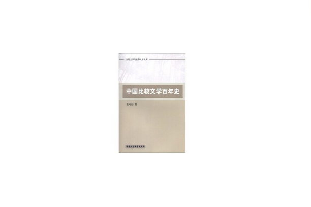 中國比較文學百年史(2013年中國社會科學出版社出版的圖書)