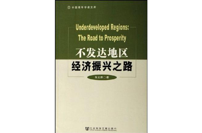 不發達地區經濟振興之路