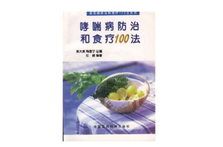 哮喘病防治和食療100法