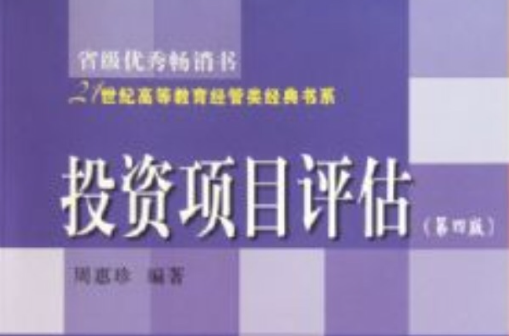 21世紀高等教育經管類經典書系·投資項目評估