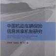 中國機動車輛保險信息共享機制研究