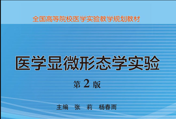 醫學顯微形態學實驗（第2版）(2018年科學出版社出版的圖書)