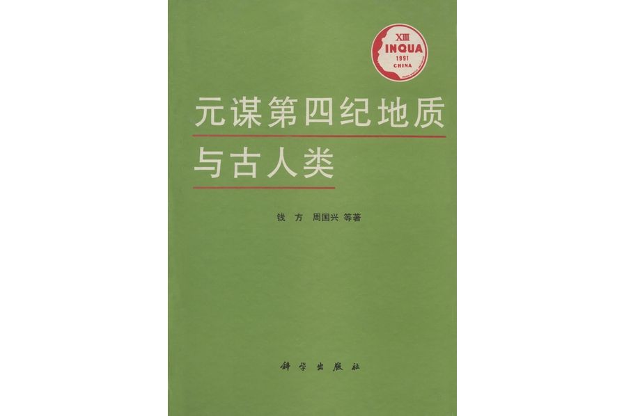 元謀第四紀地質與古人類(1991年科學出版社出版的圖書)