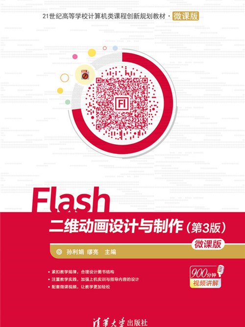 Flash二維動畫設計與製作（第3版）-微課版