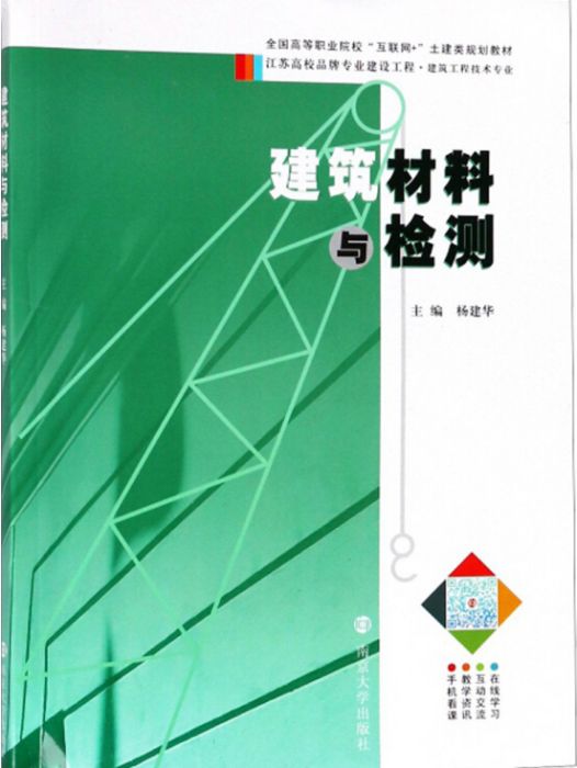 建築材料與檢測/楊建華