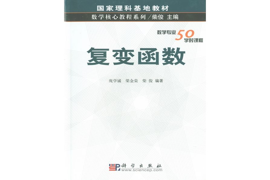 複變函數(2003年9月科學出版社出版的圖書)