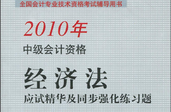 全國會計專業技術資格考試輔導用書·2010年中級會計資格經濟法應試精華及同步強化練習題