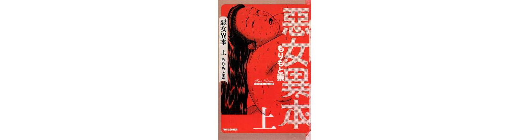 惡女異本（上冊）