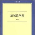 六合叢書：洛城論學集(洛城論學集)