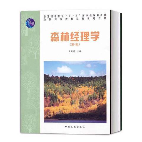 森林經理學(2012年中國林業出版社出版的圖書)