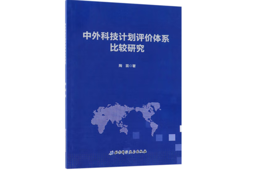 中外科技計畫評價體系比較研究