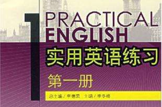 實用英語練習（第一冊）