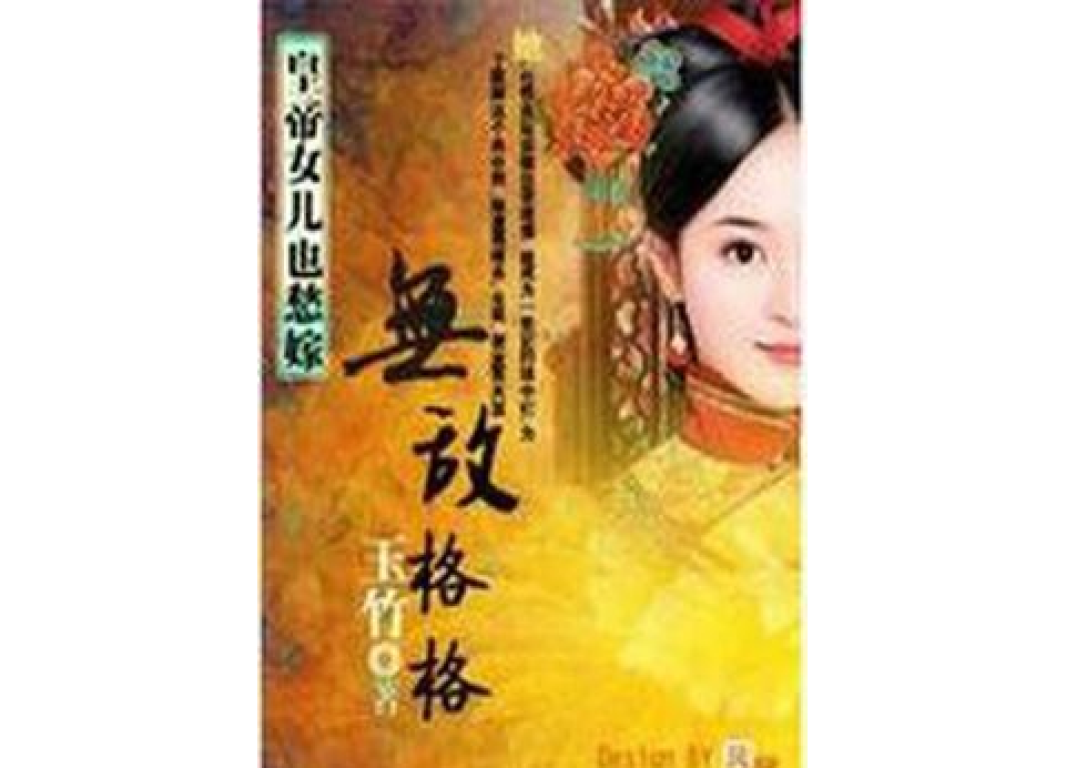 皇帝女兒也愁嫁：月容格格