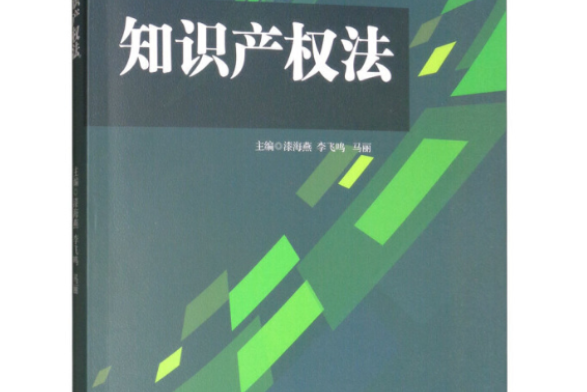 智慧財產權法(2019年西南交通大學出版社出版書籍)