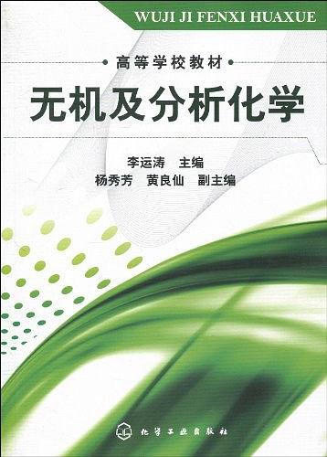 無機及分析化學(李運濤主編書籍)