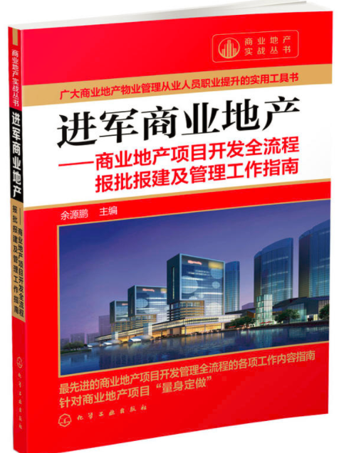 進軍商業地產：商業地產項目開發全流程報批報建及管理工作指南