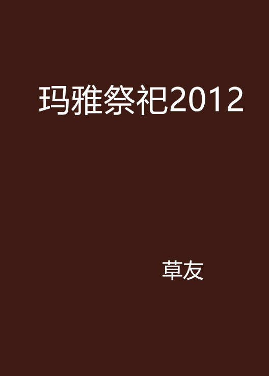 瑪雅祭祀2012