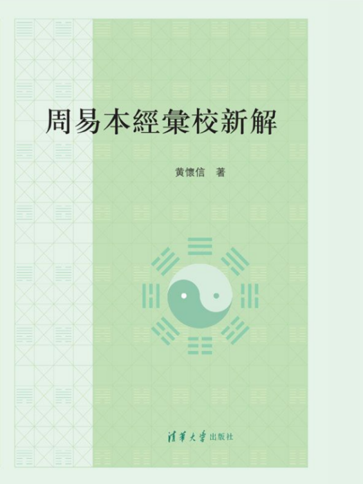 周易本經匯校新解